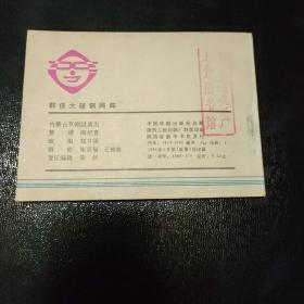 连环画 群侠大破铜网阵