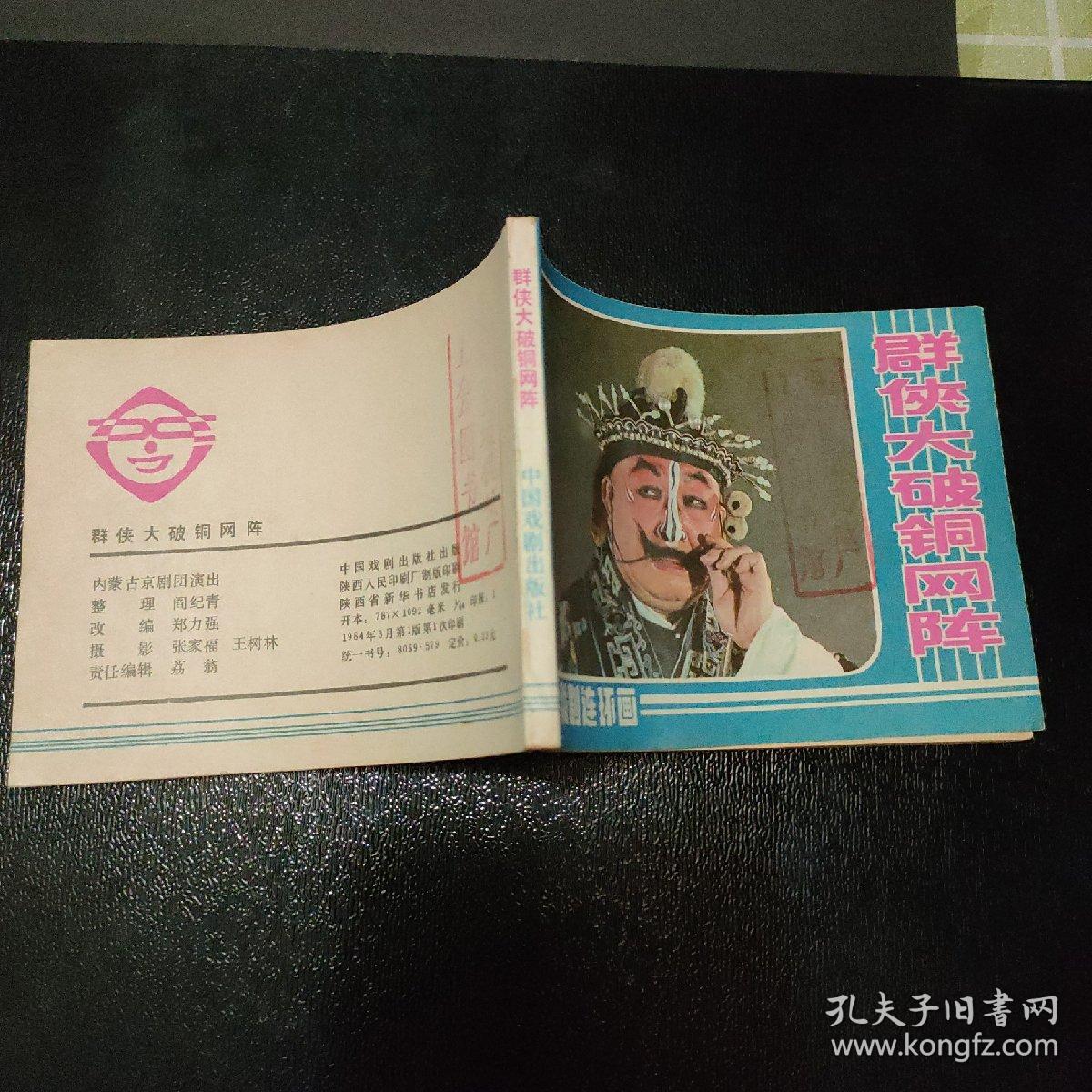 连环画 群侠大破铜网阵