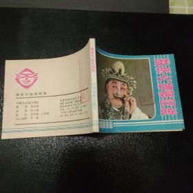 连环画 群侠大破铜网阵