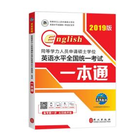 2019年同等学力人员申请硕士学位英语水平全国统一考试一本通