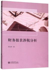 财务报表涉税分析 李先琴 立信会计出版社