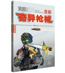 尖端武器：奇异枪械