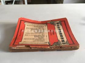 目前形势和我们的任务 标准本（1949年7月再版1万册）