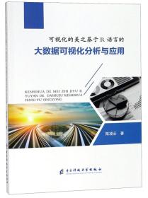 可视化的美之基于R语言的大数据可视化分析与应用