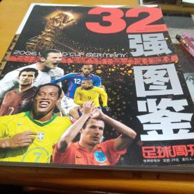 足球周刊，32强图鉴