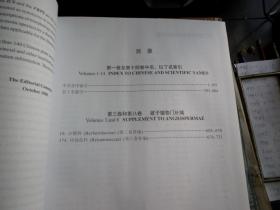 中国高等植物  第十四卷   后外书衣原未对齐   内全新  未翻阅   库存流出  如图