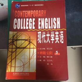 现代大学英语精读·5