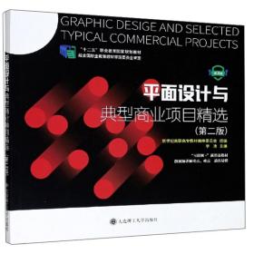 平面设计与典型商业项目精选 专著 Graphic design and selected typical commercial projec