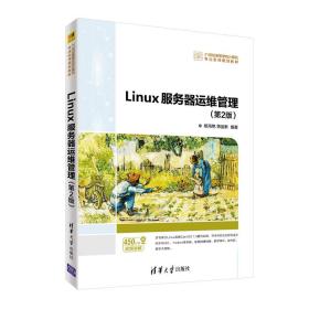 Linux服务器运维管理第2版第二版杨海艳清华大学出版社