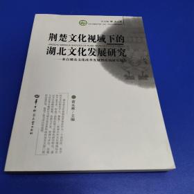 荆楚文化视域下的湖北文化发展研究