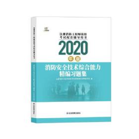 2020年版消防安全技术综合能力精编习题集