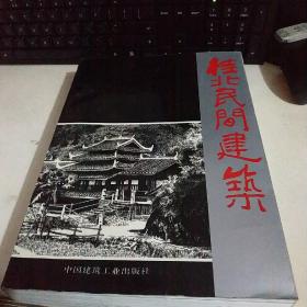 《桂北民间建筑》 （90年一版一印大16开）【库存未阅】