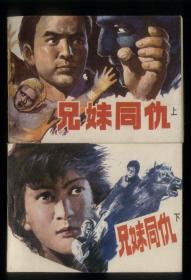 兄妹同仇（2全）