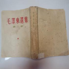 毛泽东选集第二卷 繁体竖版 1960
