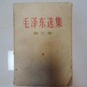 毛泽东选集第三卷1967上海第三次