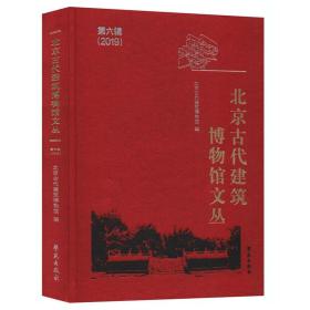 北京古代建筑博物馆文丛 第六辑