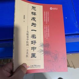 怎样成为一名好中医·从酷爱中医到一方名医