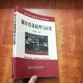 高等职业技能操作与实训教材：制冷设备原理与应用