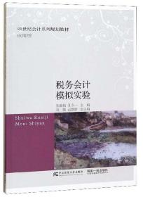 税务会计模拟实验