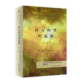 西方科学的起源（第二版）