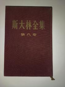 斯大林全集（第八卷）