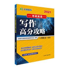 正版 文都教育 何凯文 2021考研英语写作高分攻略