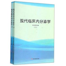 正版微残95品-现在临床内分泌学(全两册)(不成套 缺上册)FC9787557810863吉林科学技术出版社有限责任公司吉书红