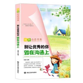 阳光心态书系：别让优秀的你毁在沟通上