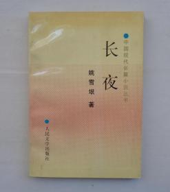 已故著名儿童教育家、作家。 韩作黎藏：杨沫、姚雪垠、刘绍棠、浩然、管桦、端木蕻良、袁鹰、阮章竞、陈模、高占祥等名家签名书一大摞；韩老书法、笔记、相册及其他资料若干  有补图  还有一部分杂七杂八的书籍、资料没有拍图片     41—C层