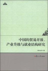 中国的贸易开放、产业升级与就业结构研究