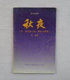 已故著名儿童教育家、作家。 韩作黎藏品补图之一   还有一部分杂七杂八的书籍、资料没有拍图片     41—C层