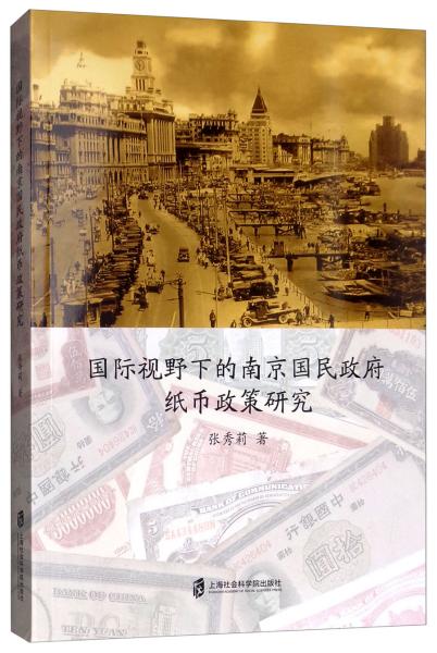 国际视野下的南京国民政府纸币政策研究