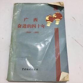 广西奋进的四十年1949-1989