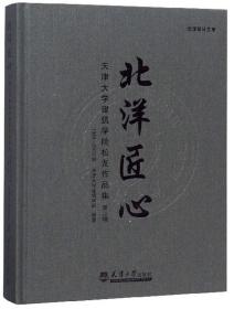 天津大学建筑学院校友作品集：北洋匠心（1999-2013级第2辑）