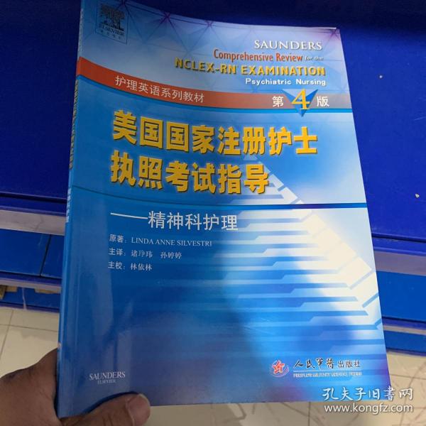 正版现货，美国国家注册护士执照考试指导.精神科护理 第四版/护理英语系列教材