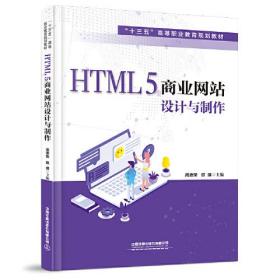 HTML 5商业网站设计与制作