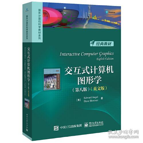 交互式计算机图形学