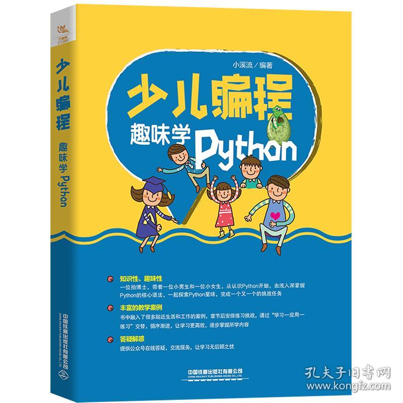 少儿编程：趣味学Python