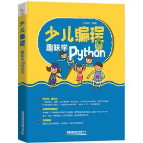 正版库存全新现货抢购 少儿编程——趣味学Python