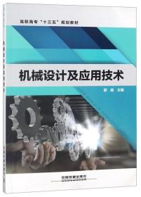 机械设计及应用技术/高职高专“十三五”规划教材