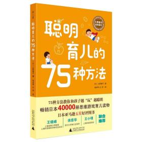 久野泰可经典著作：聪明育儿的75种方法