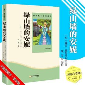 绿山墙的安妮 小学生课外书 阅读书籍 宁夏人民出版社 宁夏人民出版社 2019-09 9787227072089