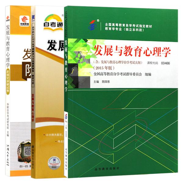 发展与教育心理学004660466  +自考通题库+华职试卷全3本 