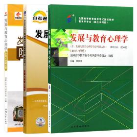 发展与教育心理学(含:发展与教育心理学自学考试大纲)(2015年版)