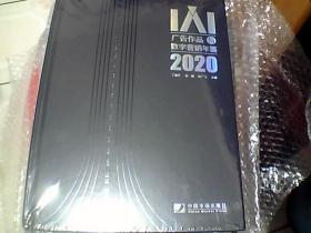 2020广告作品与数字营销年鉴