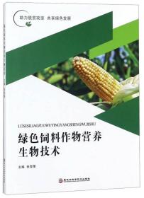 绿色饲料作物营养生物技术