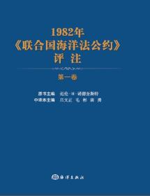 1982年联合国海洋法公约评注(第1卷)