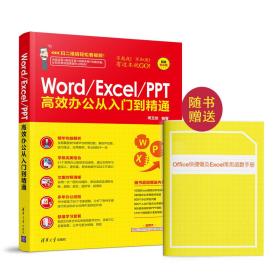 正版二手 Word/Excel/PPT高效办公从入门到精通