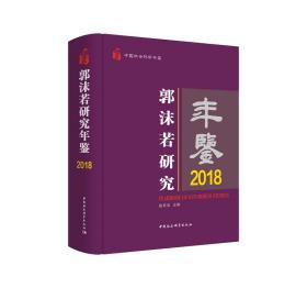 郭沫若研究年鉴2018