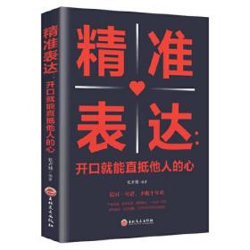 精准表达开口就能直抵他人的心 提高情商与演讲书籍人际交往语言表达能力说话技巧书籍畅销书